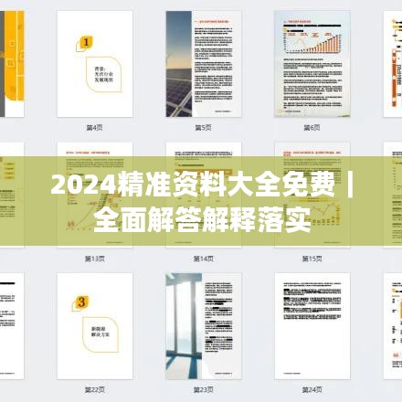 2024精準資料大全免費｜全面解答解釋落實