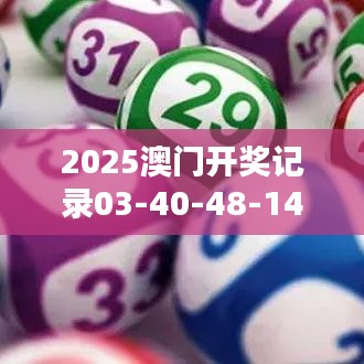 2025澳門開獎記錄03-40-48-14-20-44 T：38