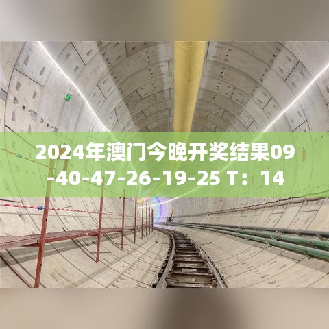 2024年澳門今晚開獎(jiǎng)結(jié)果09-40-47-26-19-25 T：14