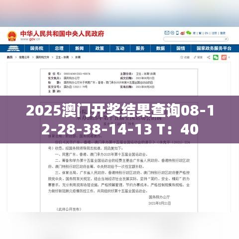 2025澳門開獎結果查詢08-12-28-38-14-13 T：40