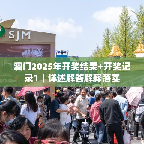 澳門2025年開獎(jiǎng)結(jié)果+開獎(jiǎng)記錄1｜詳述解答解釋落實(shí)