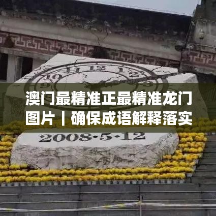 澳門最精準(zhǔn)正最精準(zhǔn)龍門圖片｜確保成語解釋落實