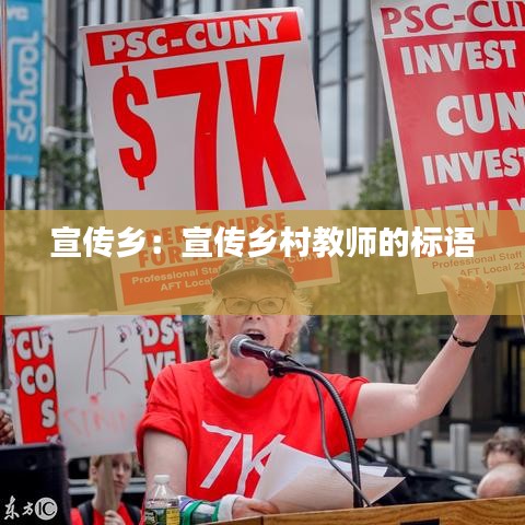 宣傳鄉(xiāng)：宣傳鄉(xiāng)村教師的標(biāo)語 