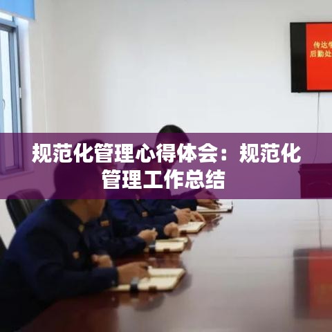 規(guī)范化管理心得體會：規(guī)范化管理工作總結(jié) 