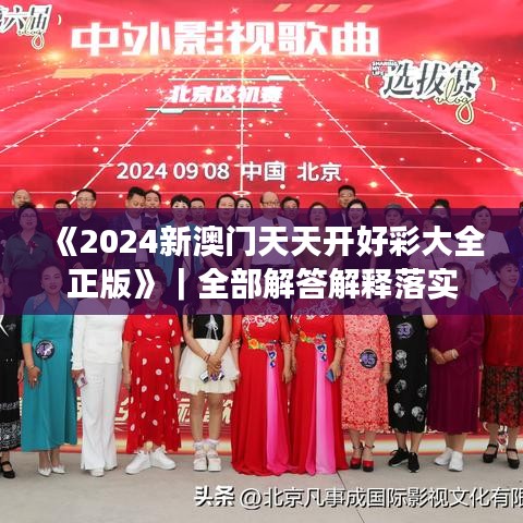 《2024新澳門天天開好彩大全正版》｜全部解答解釋落實