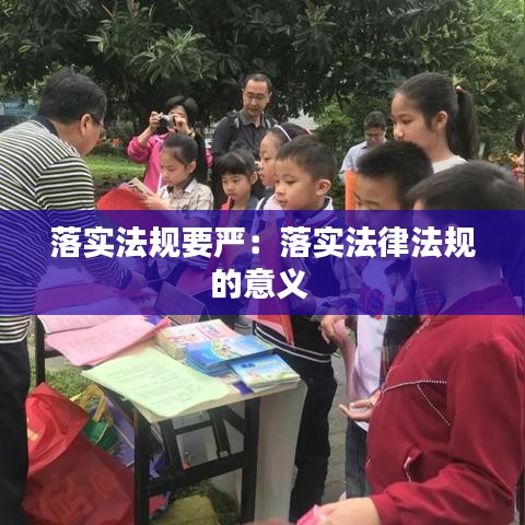 落實法規(guī)要嚴：落實法律法規(guī)的意義 