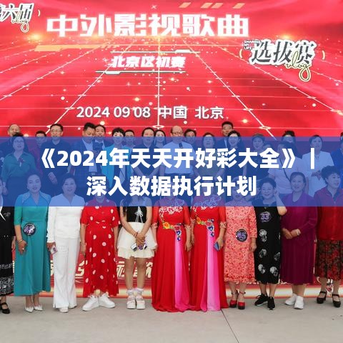 《2024年天天開(kāi)好彩大全》｜深入數(shù)據(jù)執(zhí)行計(jì)劃