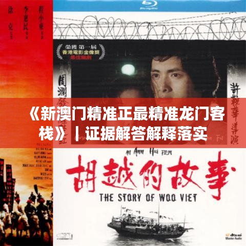 《新澳門精準(zhǔn)正最精準(zhǔn)龍門客棧》｜證據(jù)解答解釋落實(shí)