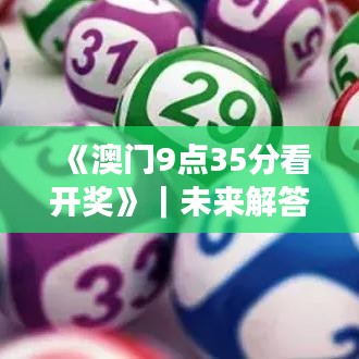 《澳門9點35分看開獎》｜未來解答解釋定義