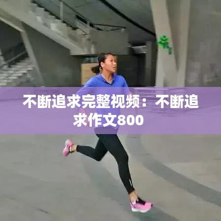 不斷追求完整視頻：不斷追求作文800 