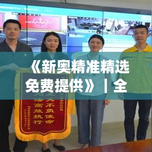 《新奧精準(zhǔn)精選免費提供》｜全面數(shù)據(jù)執(zhí)行方案