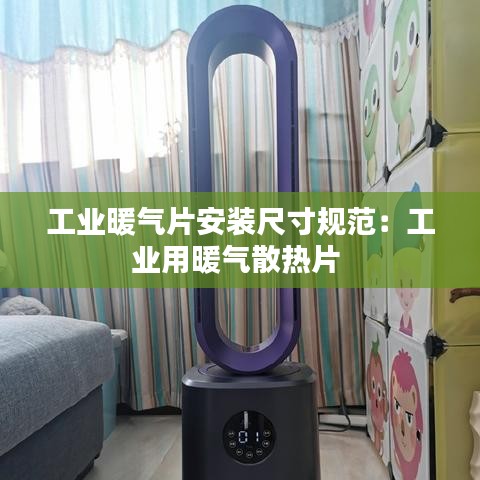 工業(yè)暖氣片安裝尺寸規(guī)范：工業(yè)用暖氣散熱片 