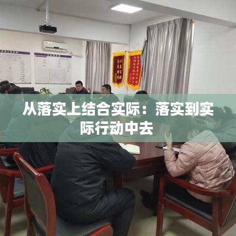 從落實上結(jié)合實際：落實到實際行動中去 