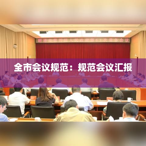 全市會議規(guī)范：規(guī)范會議匯報(bào) 