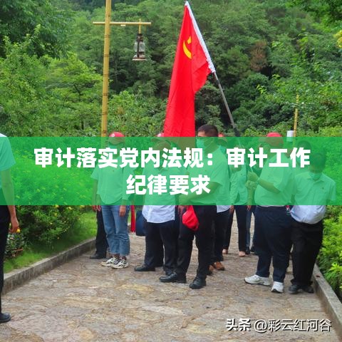 審計落實(shí)黨內(nèi)法規(guī)：審計工作紀(jì)律要求 