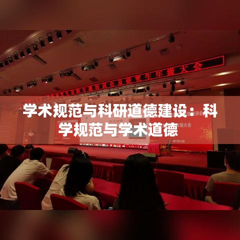 學(xué)術(shù)規(guī)范與科研道德建設(shè)：科學(xué)規(guī)范與學(xué)術(shù)道德 