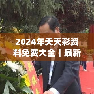 2024年天天彩資料免費大全｜最新正品解答落實