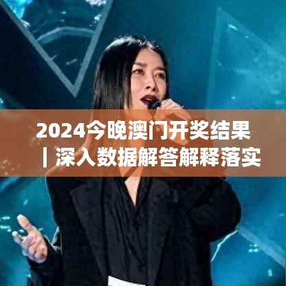 2024今晚澳門開獎(jiǎng)結(jié)果｜深入數(shù)據(jù)解答解釋落實(shí)