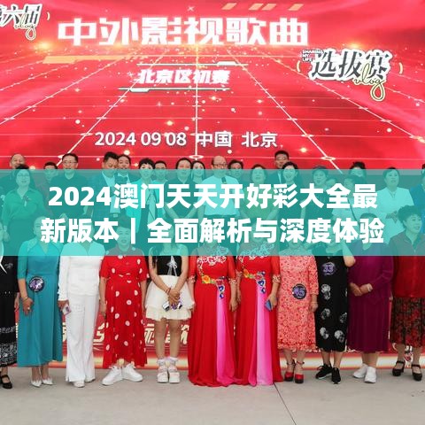 2024澳門(mén)天天開(kāi)好彩大全最新版本｜全面解析與深度體驗(yàn)