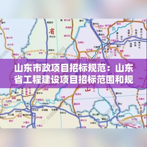 山東市政項目招標規(guī)范：山東省工程建設項目招標范圍和規(guī)模標準規(guī)定 