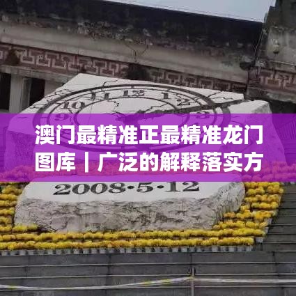 澳門最精準(zhǔn)正最精準(zhǔn)龍門圖庫｜廣泛的解釋落實(shí)方法分析