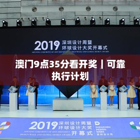 澳門9點(diǎn)35分看開(kāi)獎(jiǎng)｜可靠執(zhí)行計(jì)劃