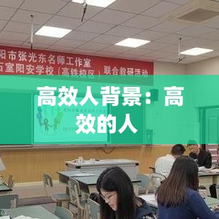 高效人背景：高效的人 