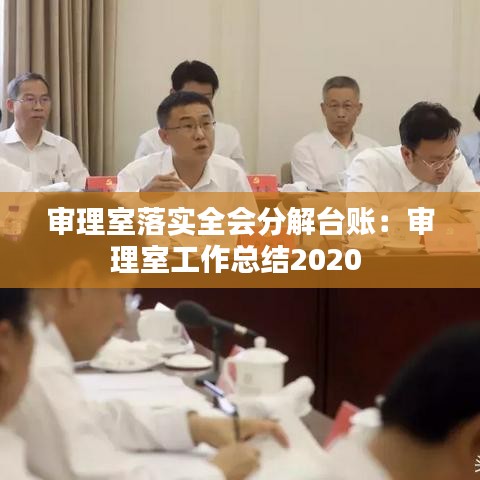 審理室落實(shí)全會(huì)分解臺(tái)賬：審理室工作總結(jié)2020 