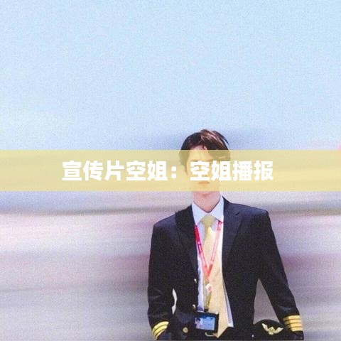 宣傳片空姐：空姐播報 