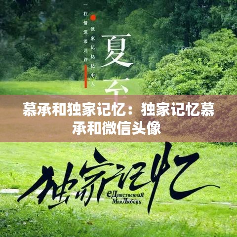 慕承和獨(dú)家記憶：獨(dú)家記憶慕承和微信頭像 