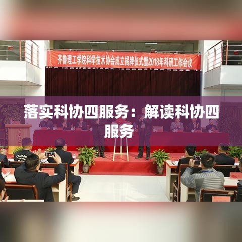 落實(shí)科協(xié)四服務(wù)：解讀科協(xié)四服務(wù) 