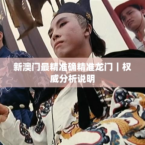 新澳門最精準確精準龍門｜權威分析說明