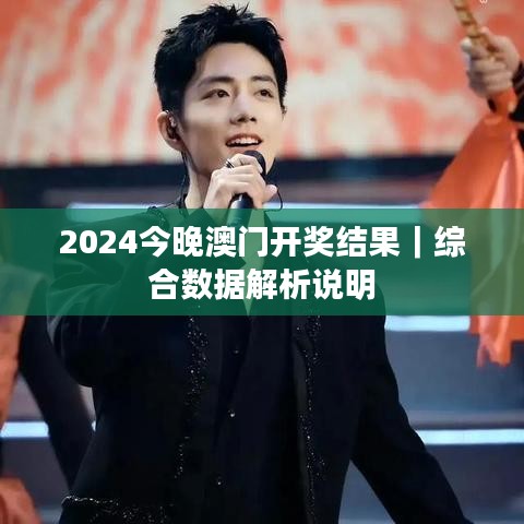 2024今晚澳門開獎(jiǎng)結(jié)果｜綜合數(shù)據(jù)解析說明