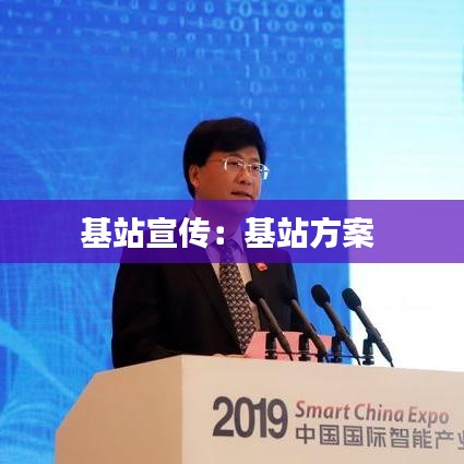 基站宣傳：基站方案 