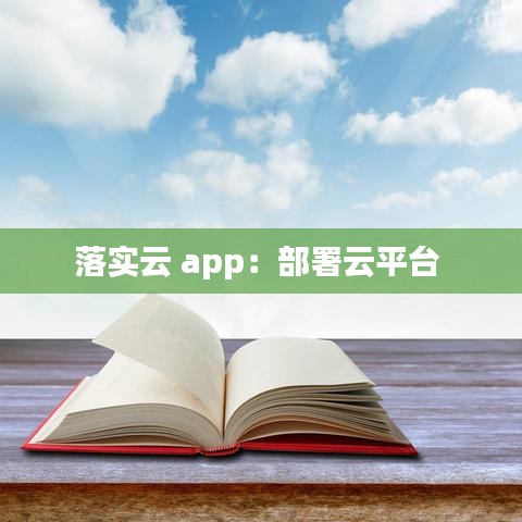 落實(shí)云 app：部署云平臺(tái) 