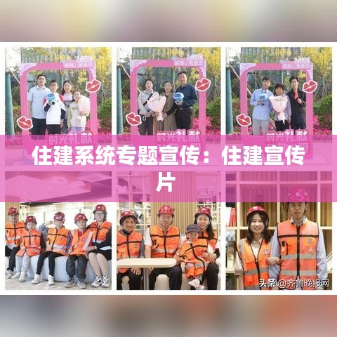 住建系統(tǒng)專題宣傳：住建宣傳片 