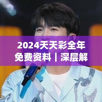 2024天天彩全年免費資料｜深層解答解釋落實