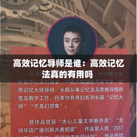 高效記憶導師是誰：高效記憶法真的有用嗎 