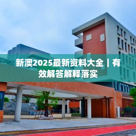 新澳2025最新資料大全｜有效解答解釋落實