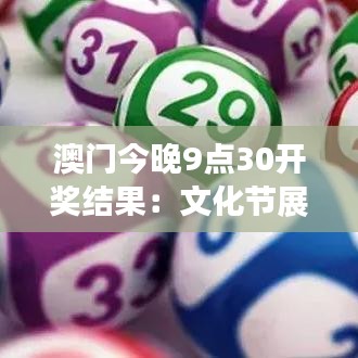 澳門今晚9點30開獎結(jié)果：文化節(jié)展成績公布，熱烈期待