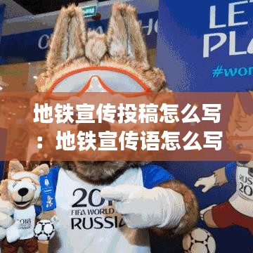 地鐵宣傳投稿怎么寫(xiě)：地鐵宣傳語(yǔ)怎么寫(xiě) 