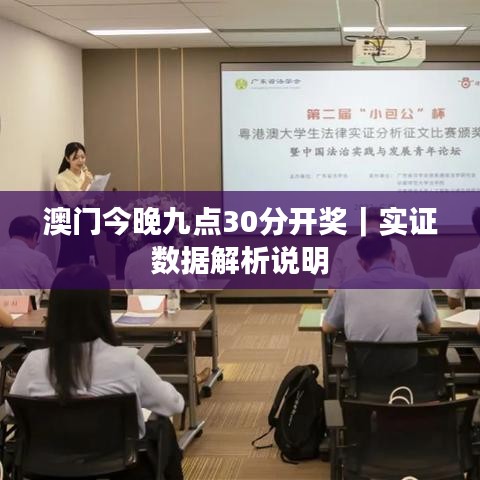 澳門今晚九點(diǎn)30分開獎(jiǎng)|實(shí)證數(shù)據(jù)解析說明