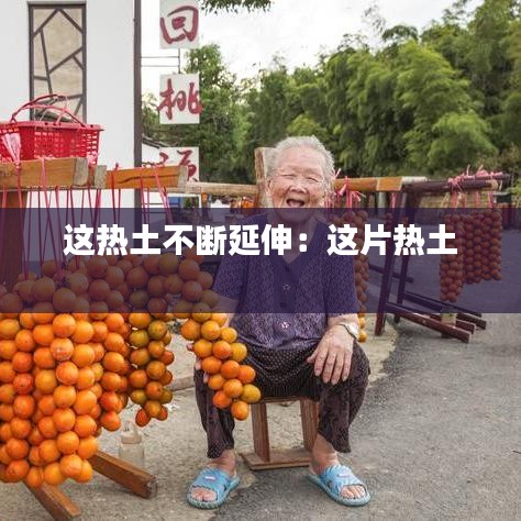 這熱土不斷延伸：這片熱土 