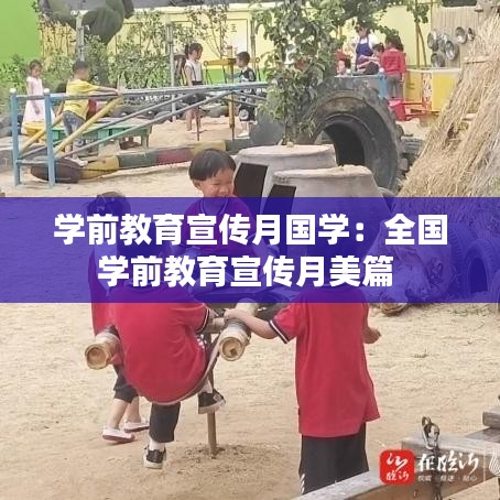 學(xué)前教育宣傳月國(guó)學(xué)：全國(guó)學(xué)前教育宣傳月美篇 