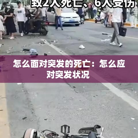 怎么面對突發(fā)的死亡：怎么應(yīng)對突發(fā)狀況 