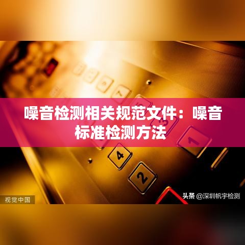 噪音檢測相關規(guī)范文件：噪音標準檢測方法 