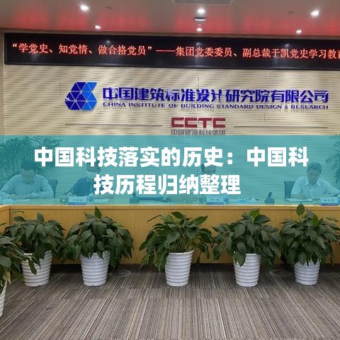 中國科技落實的歷史：中國科技歷程歸納整理 