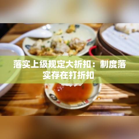 落實上級規(guī)定大折扣：制度落實存在打折扣 