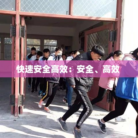 快速安全高效：安全、高效 