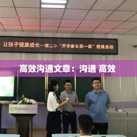 高效溝通文章：溝通 高效 